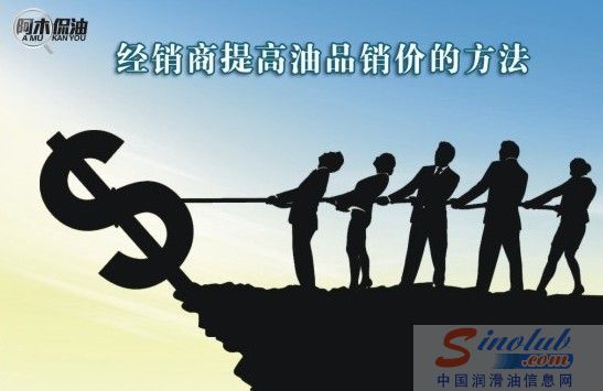 阿木侃油：经销商提高油品销价的方法