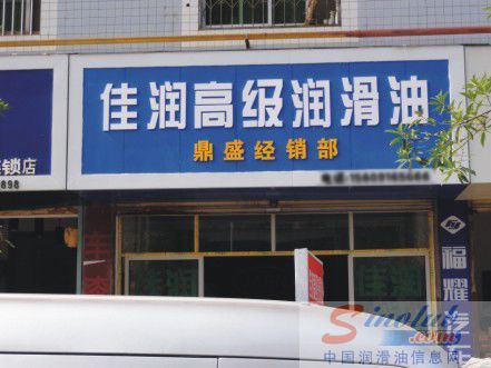 佳润高级润滑油千家万店进驻“汉家发祥地-汉中”