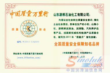 山东源根石化公司获得《全国质量安全保障知名品牌》证书