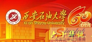 西安石油大学60周年校庆公告（第1号）