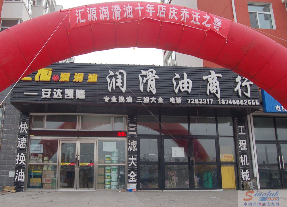 汇源润滑油——安达凯隆润滑油十年店庆乔迁之喜