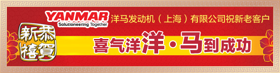 洋马发动机(上海)有限公司参加叉车行业贺岁活动 共迎2012新辉煌
