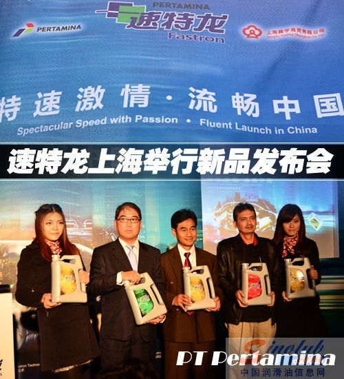 润滑油品牌速特龙举行上海新闻发布会