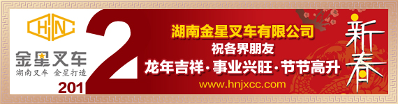 金星叉车参加叉车行业贺岁活动 共迎2012新辉煌