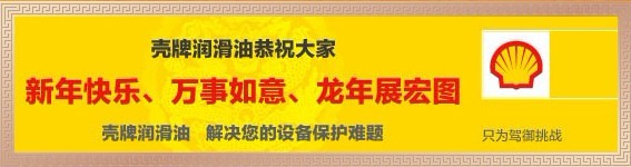 壳牌中国参加润滑油行业贺岁活动 共迎2012新辉煌