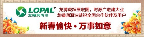 江苏龙蟠石化参加润滑油行业贺岁活动 共迎2012新辉煌