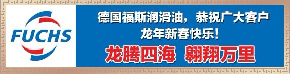 德国福斯油品集团参加润滑油行业贺岁活动 共迎2012新辉煌