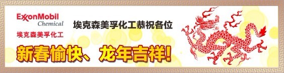 埃克森美孚化工参加润滑油行业贺岁活动 共迎2012新辉煌