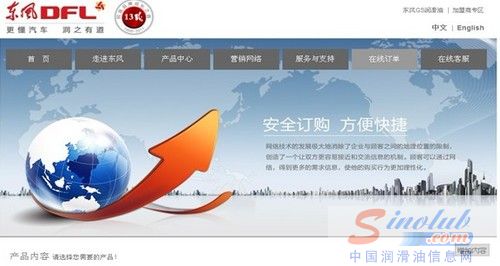 刚刚在网上下了订单的北京张师傅告诉记者说:“我是东风DFL系列润滑油的老用户了,以前要到实体店去买,现在好了,在官网上下了订单就能买到,方便又快捷,还送货上门呢。”