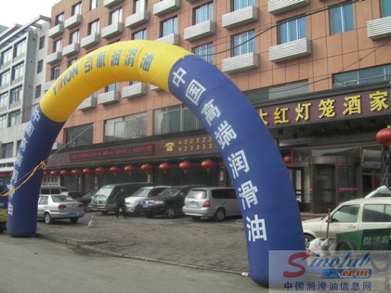 引航润滑油梅河口春季技术交流会成功举办