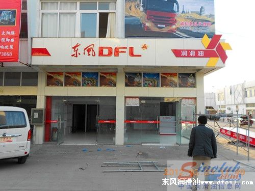东风润滑油周口市五星级形象店装修完工