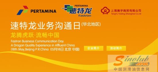 “速特龙”润滑油华北地区招商活动即将举行