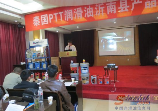 泰国PTT润滑油沂南县产品推广会成功举办