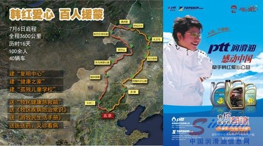 PTT润滑油感动中国  牵手韩红爱心公益