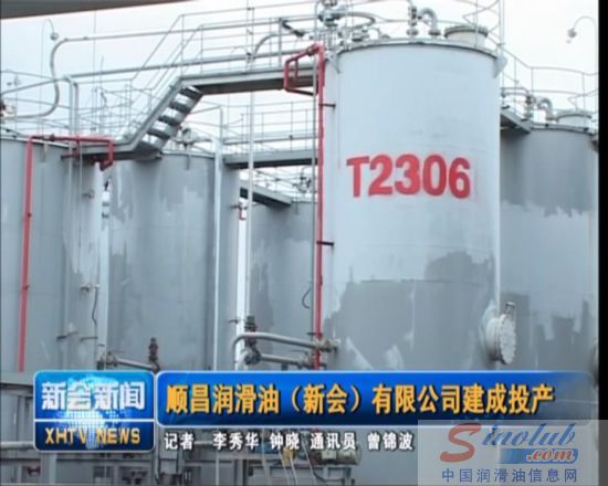 顺昌润滑油（新会）有限公司建成投产