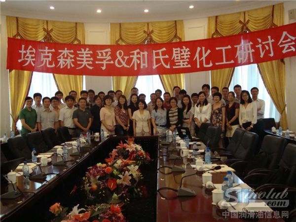 埃克森美孚&和氏璧化工研讨会在大连顺利召开