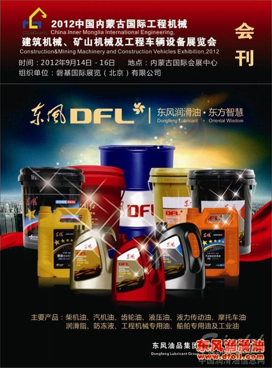 东风润滑油强力润动内蒙古国际工程机械展