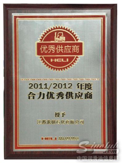 龙蟠荣获安徽合力股份有限公司“优秀供应商”称号