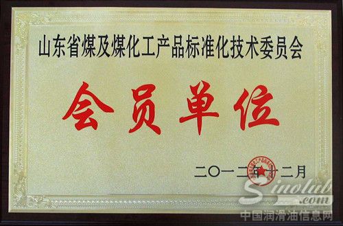 源根石化成为山东省煤及煤化工产品标准化技术委员会会员单位