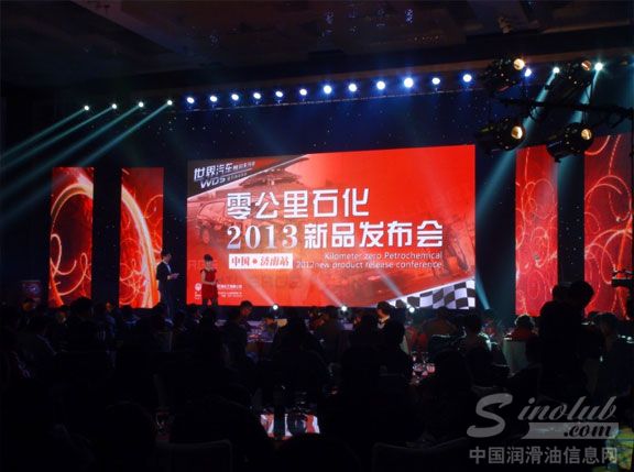 零公里石化2013新品发布会