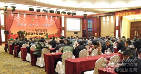 丹弗润滑油第三届全国优秀经销商大会