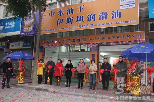 中东油王-伊斯坦润滑油江门新会店开业