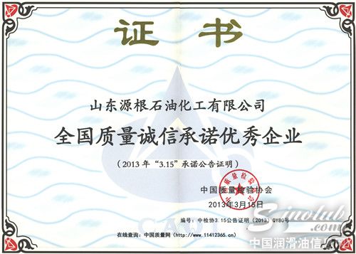 源根石化公司荣获“全国质量诚信承诺优秀企业”称号