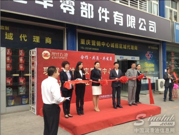 重庆现代石油（重庆）营销中心成立