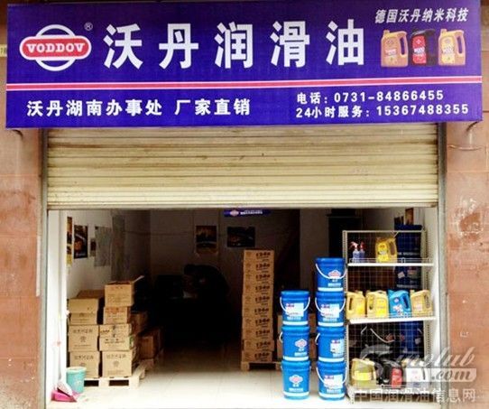 沃丹润滑油--湖南办事处