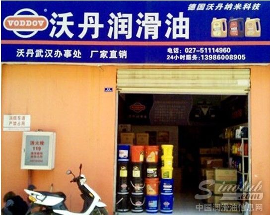 沃丹润滑油--武汉办事处