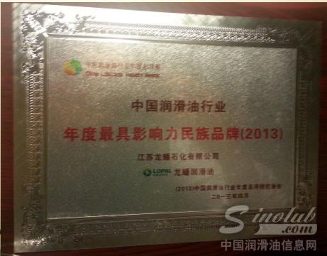 龙蟠荣获“中国润滑油行业年度最具影响力民族品牌”称号