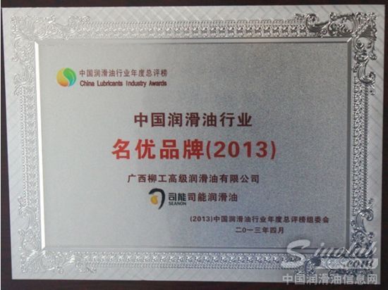 司能润滑油获“中国润滑油行业名优品牌”殊荣