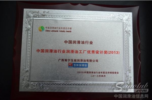 玉柴润滑油公司获“年度润滑油工厂优秀设计奖”殊荣
