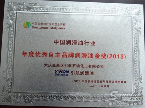 引航润滑油获“年度优秀自主品牌润滑油金奖”殊荣