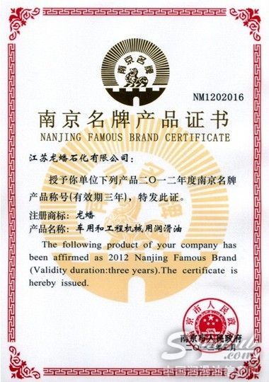 龙蟠润滑油荣获“南京名牌产品”称号