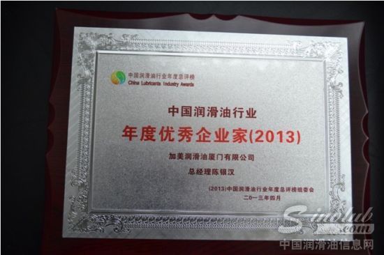 加美润滑油总经理陈银汉获“中国润滑油行业年度优秀企业家”殊荣