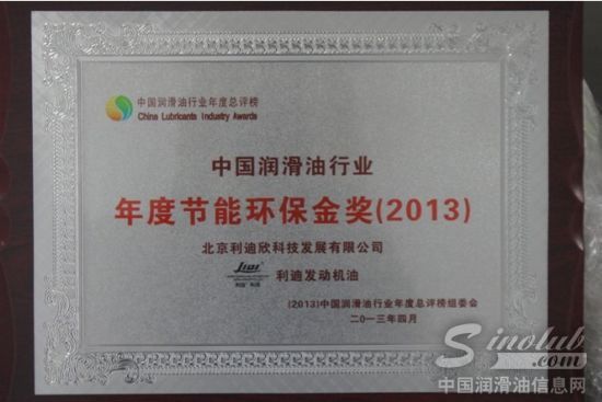 利迪发动机油获“ 中国润滑油行业年度节能环保金奖”殊荣
