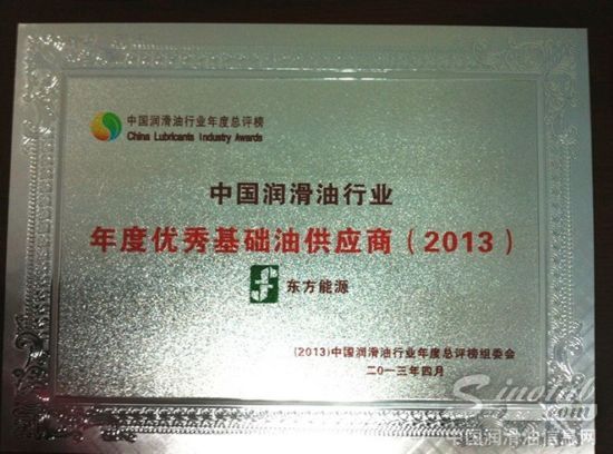 东方能源获“年度优秀基础油供应商”殊荣