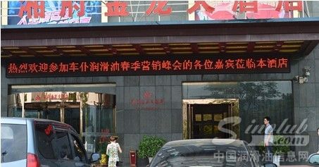 国内润滑油市场竞争激烈 营销峰会作秀还是双赢