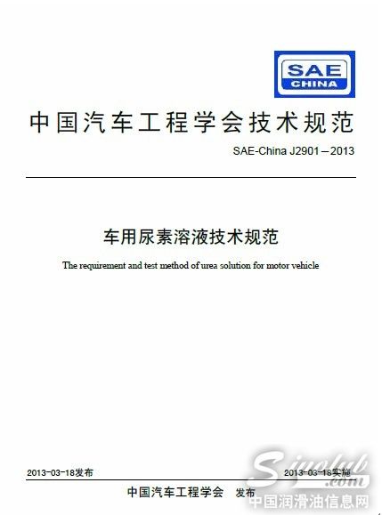 图为《车用尿素溶液技术规范》封面