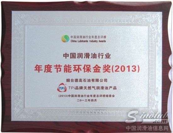 TPI品牌天然气润滑油产品获“中国润滑油行业年度节能环保奖”殊荣