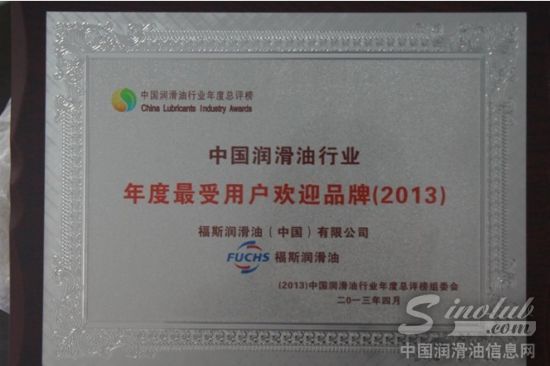 福斯润滑油获“ 中国润滑油行业年度最受用户欢迎品牌金奖”殊荣