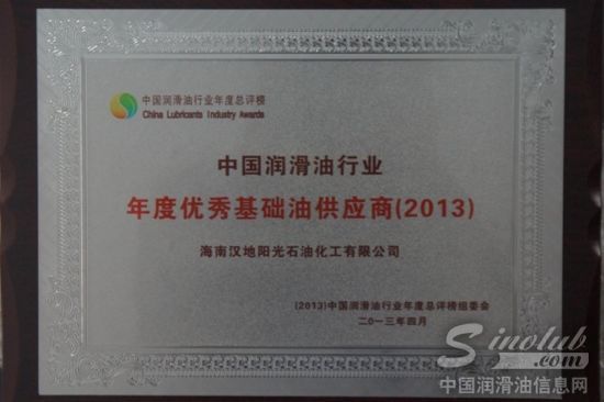 海南汉地阳光获“行业年度优秀基础油供应商”殊荣