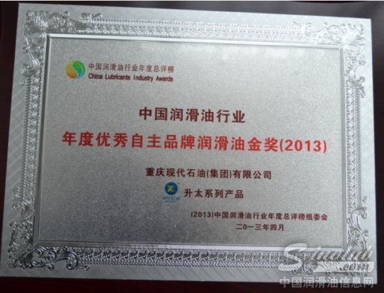 现代石油升太润滑油获“年度优秀自主品牌润滑油金奖”殊荣