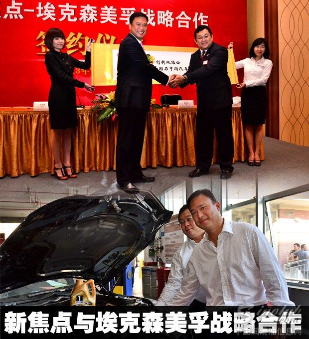 新焦点与埃克森美孚签署战略合作协议