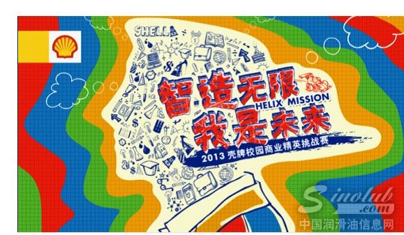 2013壳牌校园商业精英挑战赛半决赛劲爆来袭