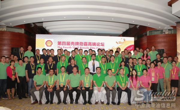 第四届壳牌劲霸高端论坛在青海湖召开