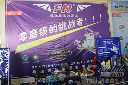 福诺润滑油：亮相临沂展 零磨损的挑战者 
