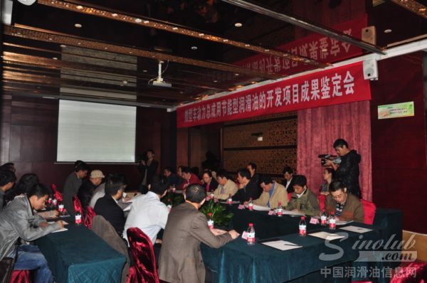 “微型车动力总成用节能型润滑油”成果鉴定会