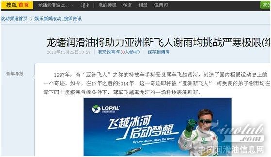 龙蟠润滑油“飞越冰河”行动